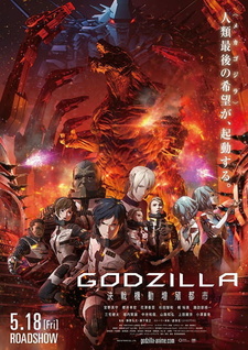 Постер к аниме фильму Годзилла: Город на грани битвы (2018)