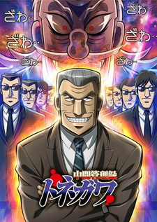 Постер к анимеу Менеджер среднего звена Тонэгава (2018)