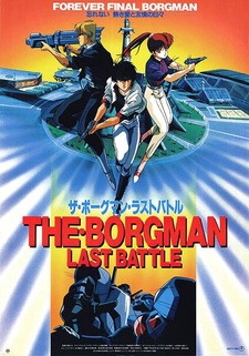 Постер к аниме фильму Акустический воин Боргмен: Последняя битва (1989)