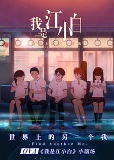 Постер к аниме фильму Я Сяо Бай Цзян OVA (2018)
