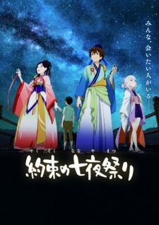 Постер к аниме фильму Обещанный ночной фестиваль (2018)
