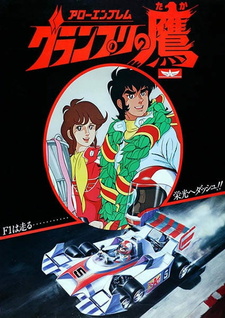 Постер к анимеу Гран-При (1977)