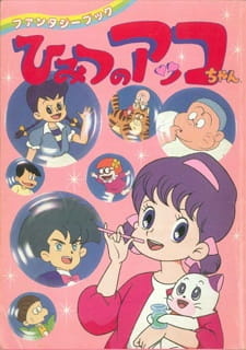 Секрет маленькой Акко 2 / Himitsu no Akko-chan 2