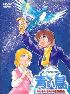 Синяя птица / Maeterlinck no Aoi Tori: Tyltyl Mytyl no Bouken Ryokou