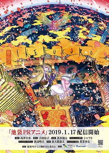 Постер к аниме фильму Икэбукуро (2019)