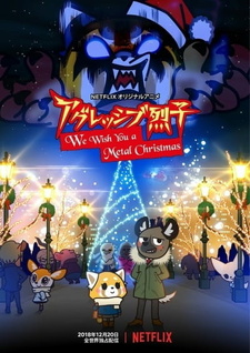 Постер к аниме фильму Агрессивная Рэцуко: Мы желаем Вам метал-Рождества (2018)