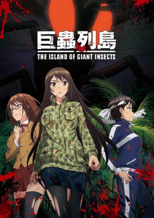 Постер к аниме фильму Остров гигантских насекомых OVA (2019)