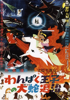 Постер к аниме фильму Принц Кусинагу охотится на Большого Змея (1963)