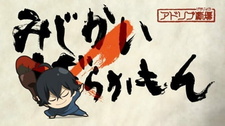 Постер к аниме фильму Баракамон: Миджикамон — Эпизод 0 (2014)