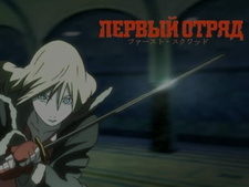 Первый отряд / First Squad