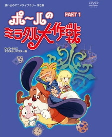 Чудесные задумки Пола / Paul no Miracle Daisakusen