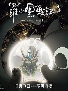 Постер к аниме фильму Легенда о Хэй (2019)