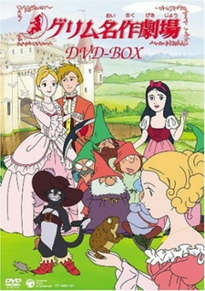 Новый театр шедевров братьев Гримм / Shin Grimm Meisaku Gekijou