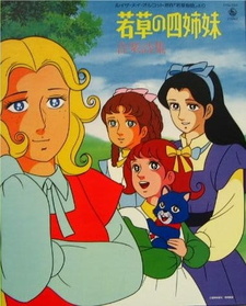 Маленькие женщины / Wakakusa no Yon Shimai