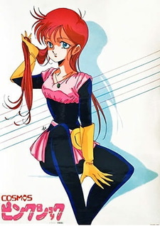 Постер к аниме фильму Розовый космический шок (1986)