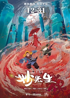 Постер к аниме фильму Господин Мяо (2020)