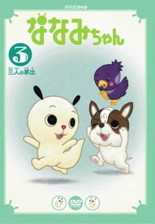 Нанами 3 / Nanami-chan 3rd Series