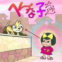 Хэннако / Hennako-chan