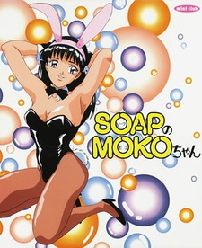 Моя прекрасная массажистка / Soap no Moko-chan
