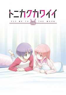Постер к аниме фильму Красавица: Унеси меня на Луну OVA (2021)