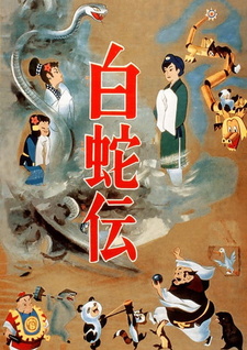 Постер к аниме фильму Легенда о Белой Змее (1958)