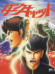 Постер к аниме фильму Черный кот (1991)