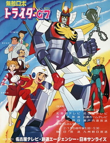 Непобедимый робот Трайдер Джи-7 / Muteki Robo Trider G7
