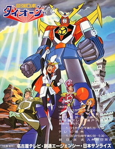 Сильнейший робот Дайодзя / Saikyou Robot Daiouja