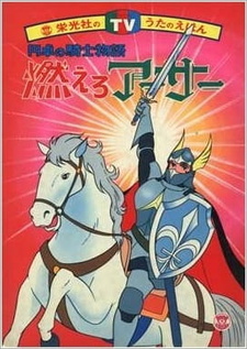 Король Артур, рыцарь на белом коне / Moero Arthur: Hakuba no Ouji