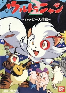 Ультранян 2 / Ultra Nyan 2: The Great Happy Operation