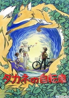 Постер к аниме фильму Велосипед Таканэ (2008)