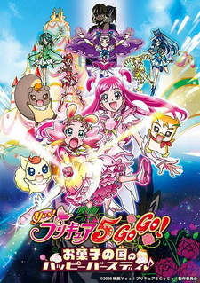 Постер к аниме фильму Да! Милое лекарство 5 — Вперёд! Радостный день рождения в стране сладостей (2008)