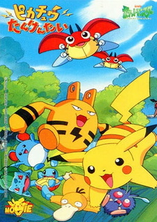 Постер к аниме фильму Покемон: Спасательная миссия Пикачу (1999)