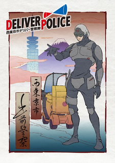 Постер к аниме фильму Полицейская доставка: Полицейский корпус доставки города Ниситокё (2021)