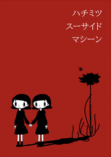 Постер к аниме фильму Медовая машина самоубийства (2021)