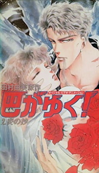 Вот идёт Томоэ! / Tomoe ga Yuku!