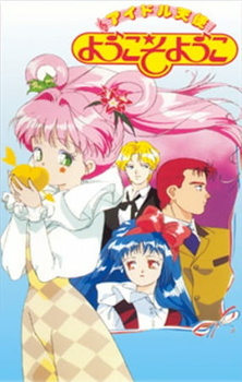 Ангелочек Ёко: Поп-идол / Idol Tenshi Youkoso Youko
