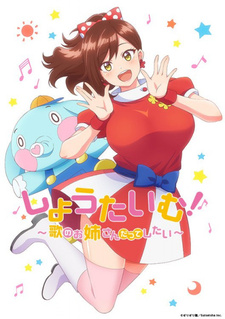 Постер к анимеу Шоу начинается! Хочу петь, как старшая сестра (2021)