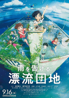 Постер к аниме фильму Плавучий дом (2022)