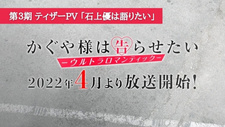 Постер к аниме фильму Госпожа Кагуя: в любви как на войне 3 — Ю Исигами хочет поговорить (2021)