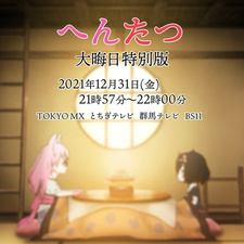 Постер к аниме фильму Хэнтацу: Канун Нового года (2021)