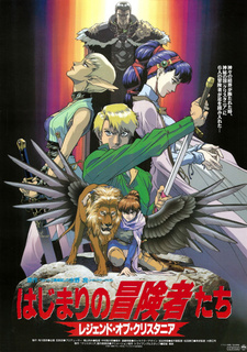 Постер к аниме фильму Легенда о Кристании (1995)
