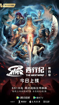 Постер к анимеу Путешествие на Запад 4: Возрождение (2022)