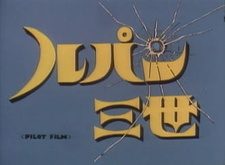 Постер к аниме фильму Люпен III: Пилот (1969)