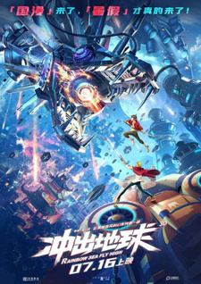 Постер к аниме фильму Побег с Земли (2022)
