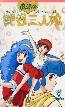 Трое магических девушек: Мами, Эми, Пелсия / Adesugata Mahou no Sannin Musume