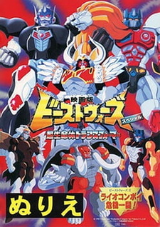 Трансформеры: Битвы зверей 2 — Лио Конвой в неизбежной опасности! / Beast Wars Second Chou Seimeitai Transformers: Lio Convoy Kiki Ippatsu! Movie