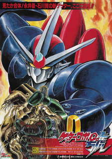 Робот Геттер Го / Getter Robo Go