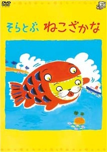 Летающий сом / Soratobu Nekozakana