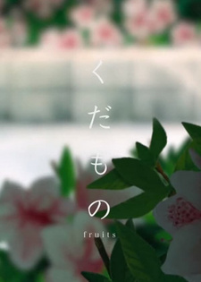 Плоды / Kudamono
